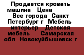 Продается кровать машина › Цена ­ 8 000 - Все города, Санкт-Петербург г. Мебель, интерьер » Детская мебель   . Самарская обл.,Новокуйбышевск г.